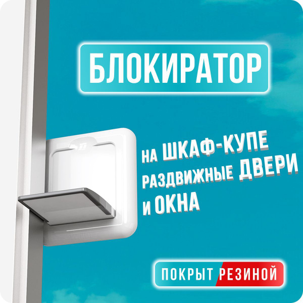 Блокиратор на шкаф купе, защита от детей на окна, замок от животных на ...
