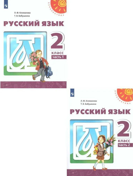 Русский язык 2 класс. Учебник. Комплект в 2 частях Бабушкина Татьяна ...