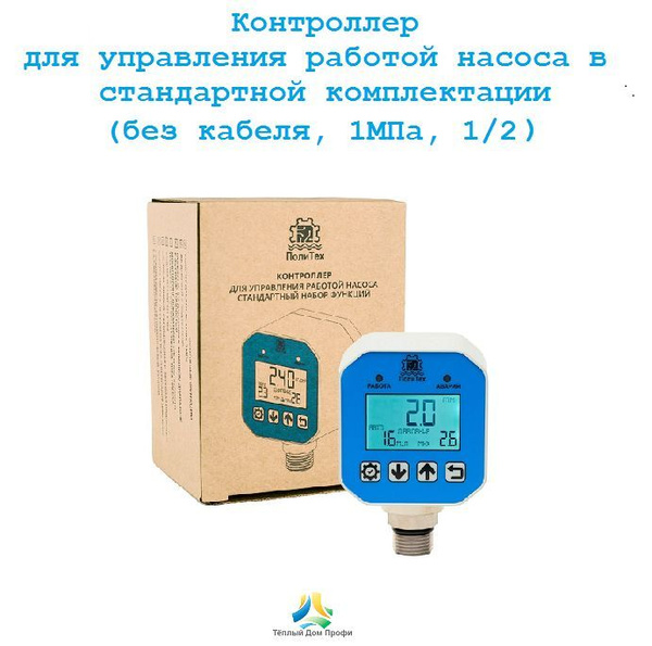 Стандартный контроллер давления ПолиТех без кабеля и плавным пуском (1 ...