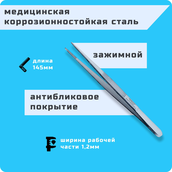 Инструмент медицинский хирургический зажимной прямой Пинцет ...