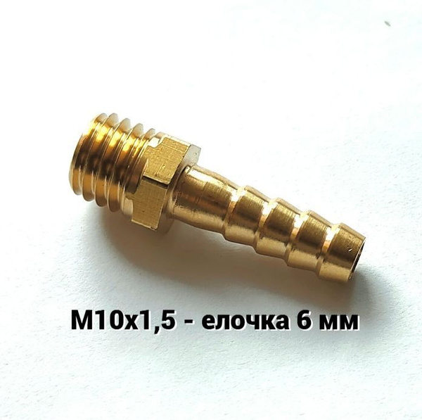 Соединение. Штуцер. Наружная резьба М10х1,5мм - елочка 6 мм (латунь ...