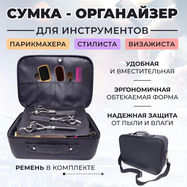 Сумка парикмахера визажиста стилиста грумера для парикмахерских ...