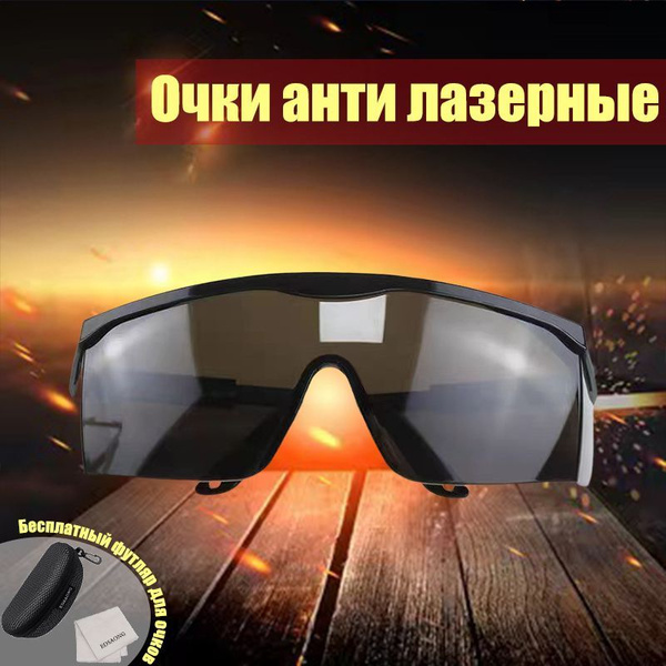 Очки защитные универсальные/очки строительные/Очки лазерные(Лазерный ...