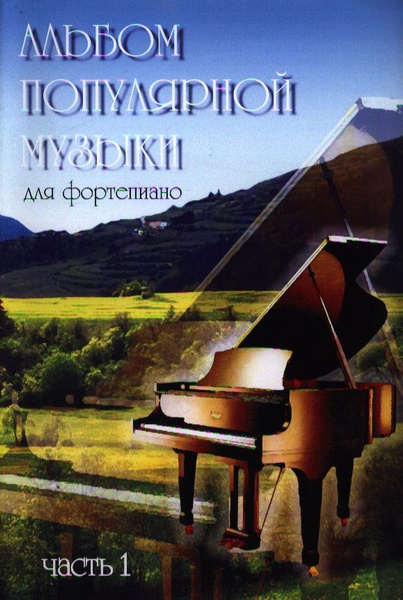 Альбом популярной музыки для фортепиано. Часть 1. (Для домашнего ...