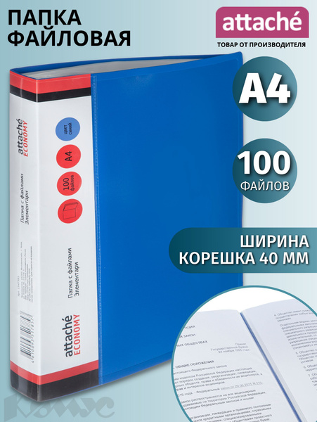 Папка файловая на 100 файлов Attache Economy Элемент для документов ...