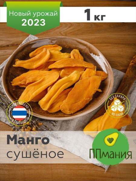 Манго сушеный без сахара натуральный 1кг./1000 гр. Таиланд, ППмания ...