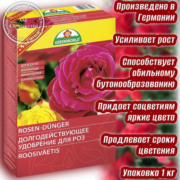 Долгодействуещее удобрение для роз ASB Greenworld NPK 10-10-18+2 с ...