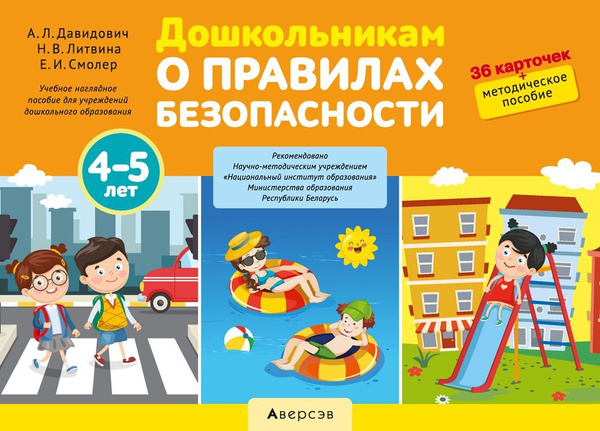 Дошкольникам о правилах безопасности. 4-5 лет. Учебное наглядное ...
