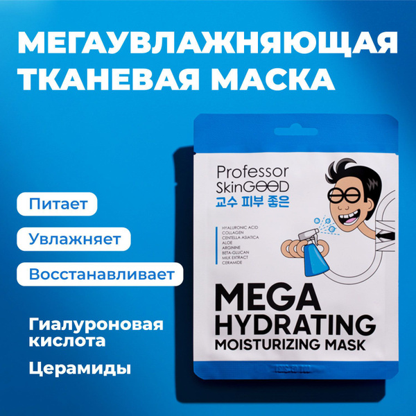Маска для лица тканевая Professor SkinGOOD "MEGA HYDRATING MOISTURIZING ...
