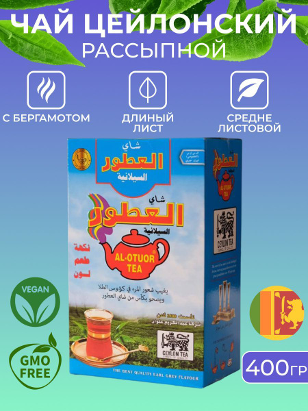 Чай Цейлонский черный с бергамотом 400г AL-OTUOR TEA - купить с ...