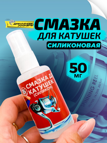 Смазка для катушек рыболовных силиконовая 50мл - купить по выгодной ...