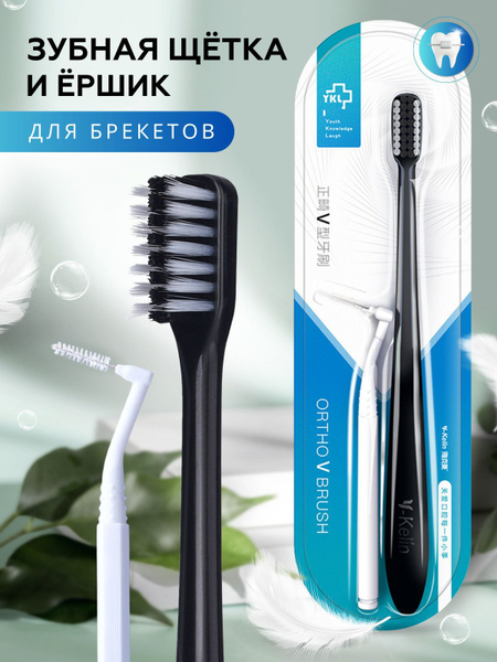 Ортодонтическая зубная щетка для брекетов / Y-Kelin Orthodontic V-Brush ...
