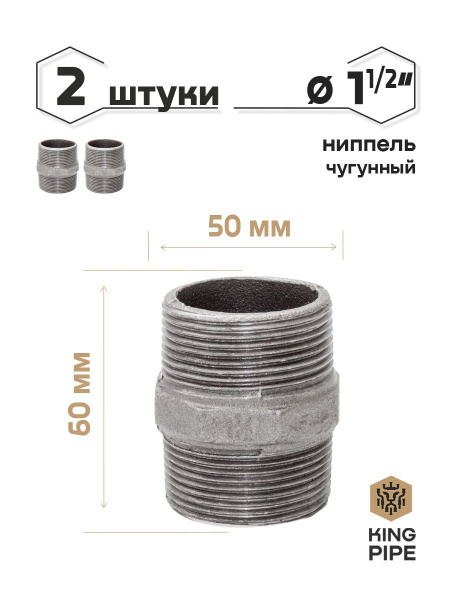 Ниппель чугун 1 1/2" 2шт., ниппель 1 1/2"_2шт/уп - купить по выгодной ...