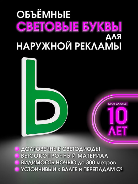 Вывеска буквы световые объемные для наружной рекламы высота 35,5 см ...