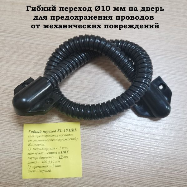 Гибкий переход 10 мм чёрный (KL-10 ПВХ) (для предохранения проводов от ...