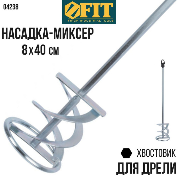 Насадка на миксер 8 мм 04238 купить по выгодной цене в интернет ...