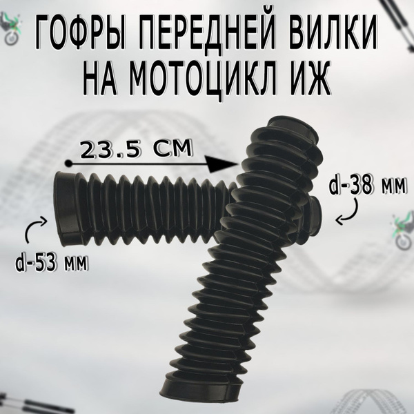 Гофры передней вилки на мотоцикл Иж - купить по низким ценам в интернет ...