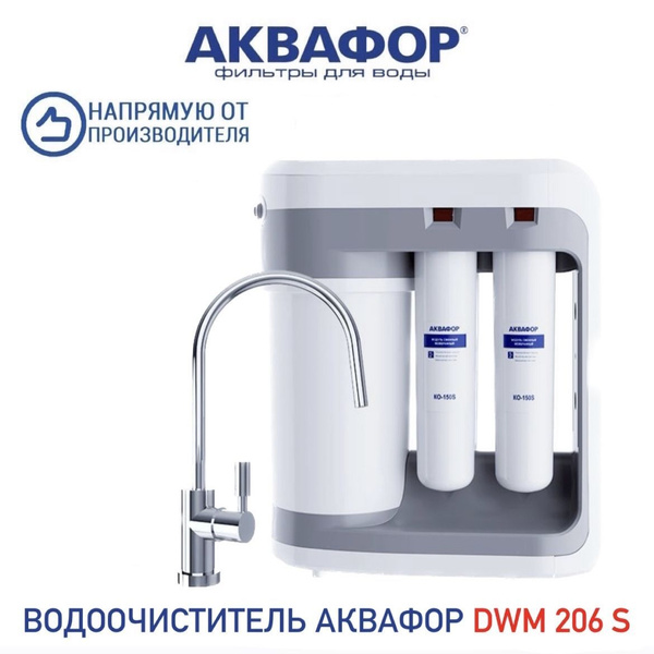 Система обратного осмоса, Аквафор dwm 206s dwm 203s dwm 202s dwm 202s ...