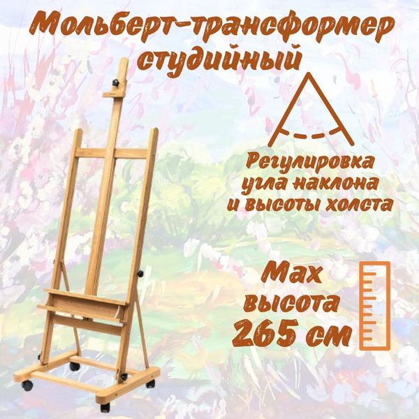 Студийный мольберт-трансформер Малевичъ МЛ-26 - купить с доставкой по ...