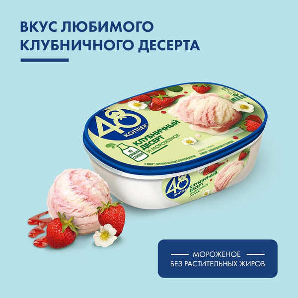 Мороженое Ванночка Клубничный десерт 48 Копеек, 800 мл - купить с ...