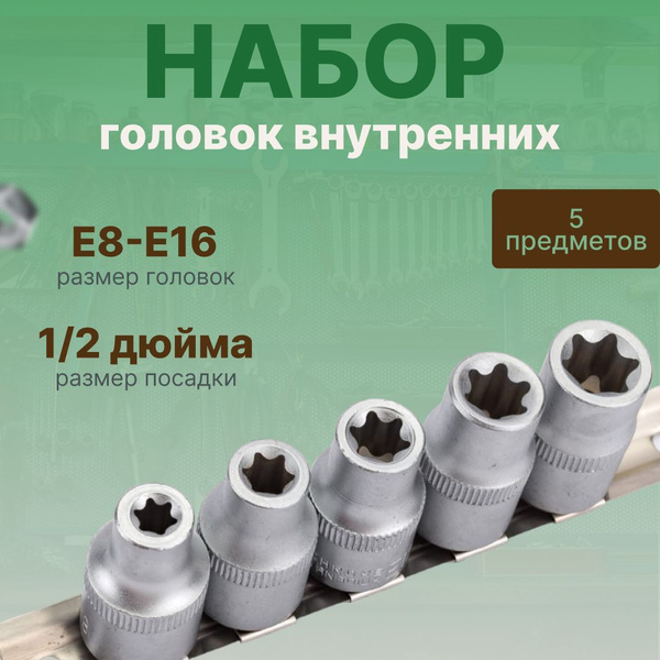 Головка E- 8 (1/2") (глубокая) Сервис Ключ