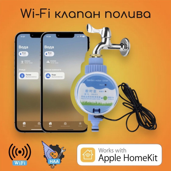 HomeKit клапан полива Wi-Fi - купить с доставкой по выгодным ценам в ...