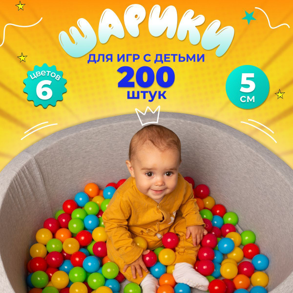Шарики для сухого бассейна из пластика 200 шт. Диаметр 5 см, 6 цветов ...