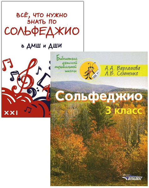 Комплект: Сольфеджио. 3 класс (Варламова, Семченко) + Все, что нужно ...