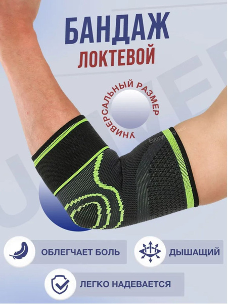 Бандаж на локтевой сустав, суппорт универсальный на локоть - купить с ...