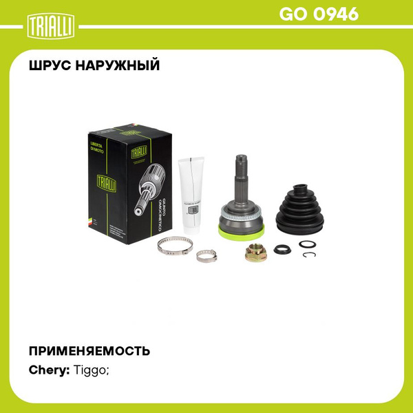 ШРУС Chery Tiggo T11 (06-) 2WD (наруж. перед.) (30 шлц.) (GO 0946)