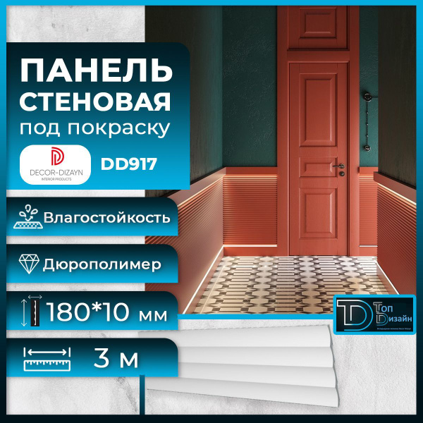 Стеновая панель под покраску Декор Дизайн DD917(3m) размер ...