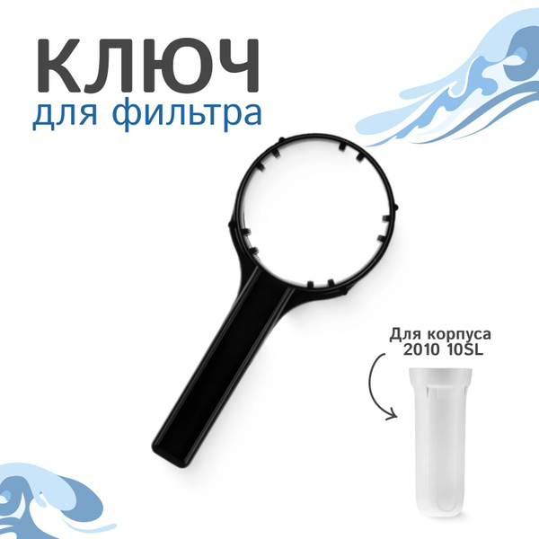 Ключ для фильтра Гейзер к корпусу 2010 - купить с доставкой по выгодным ...