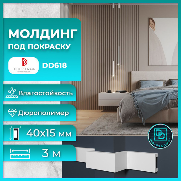 Рейка - молдинг под покраску Декор Дизайн (Decor-Dizayn) дюрополимер ...