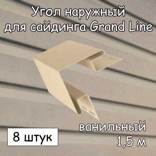 Угол наружный для сайдинга (1.5 м) 8 штук GRAND LINE ванильный купить ...