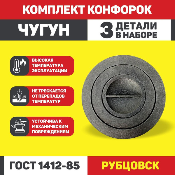 Круги чугунные для плиты (комплект из 3 шт.) / диаметр 235 мм. купить ...