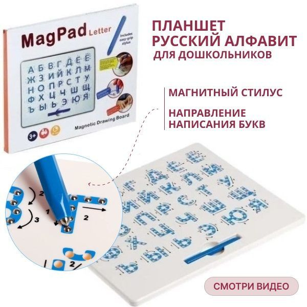 Планшет Русский алфавит с магнитным стилусом, 3+ / учите буквы и их ...