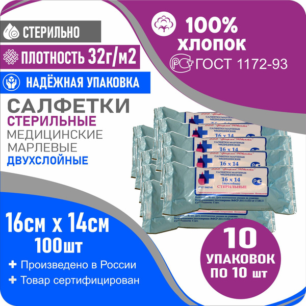 Марлевые салфетки стерильные двухслойные 16см х14см. 10уп по 10шт ...