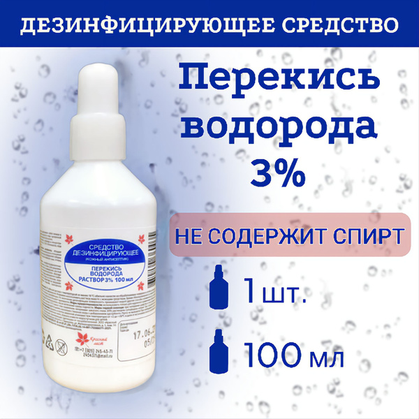 Перекись водорода 3%, 100мл, 1 шт. Антисептик и дезинфицирующее ...