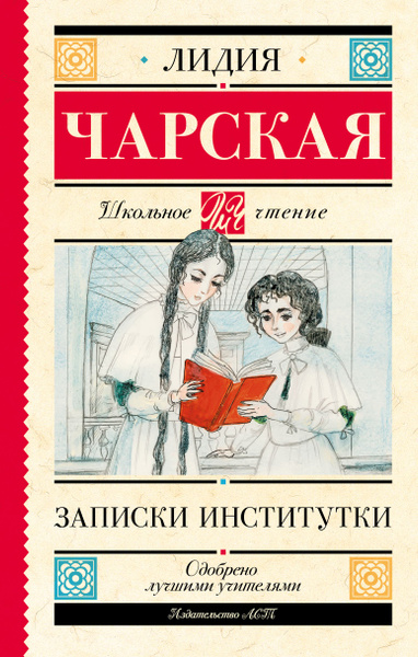 Записки институтки. - купить с доставкой по выгодным ценам в интернет ...