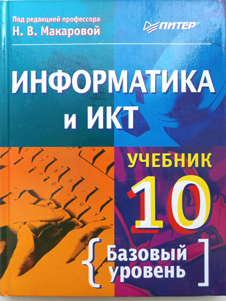 Информатика и ИКТ 10 класс / Базовый уровень / учебник 2008г ...