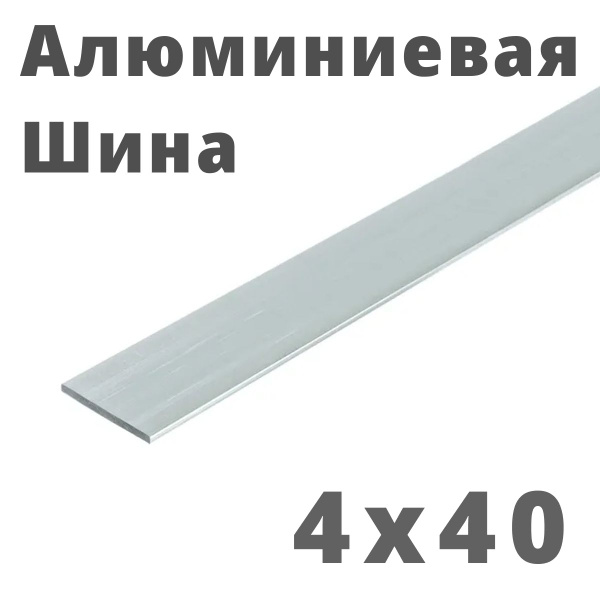 Шина Алюминиевая (полоса) 4х40х1500 - купить по выгодной цене в ...
