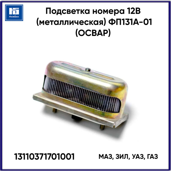 Подсветка номера МАЗ, ЗИЛ, УАЗ, ГАЗ 12В (металлическая) (ОСВАР) ФП131А ...