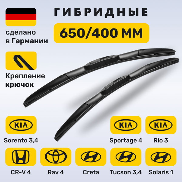 (Германия) 650/400, Дворники Солярис 1, Киа Рио 3, Крета, Тойота РАВ 4 ...