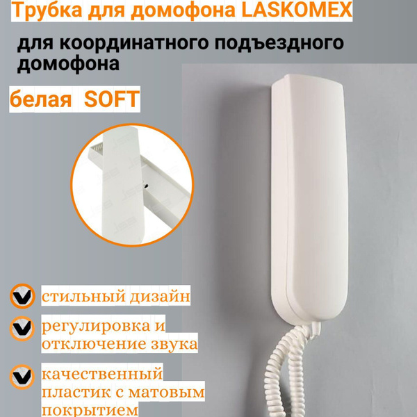 Трубка для домофона LASKOMEX LM-UKT-2 купить по низким ценам в интернет ...