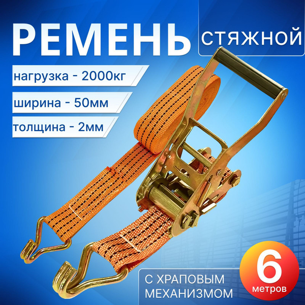 Ремень для крепления груза 6м , 1000-2000 кг стяжной с храповым ...