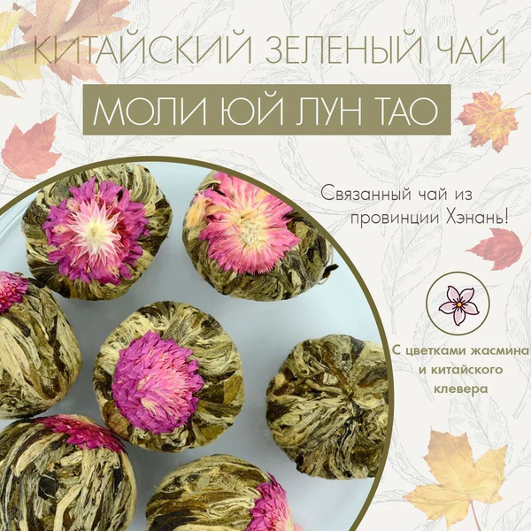 Связанный чай Моли Юй Лун Тао Китайский 50г. Цветок в шариках ...