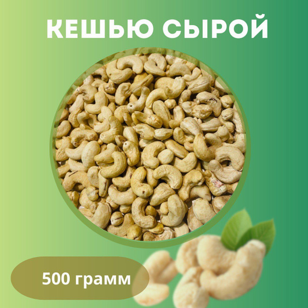 Кешью сырой Честный орех 500 гр - купить с доставкой по выгодным ценам ...