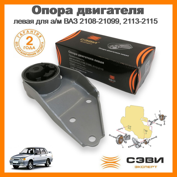 Опора двигателя боковая для а/м ВАЗ 2108-21099, 2113, 2114, 2115 СЭВИ ...