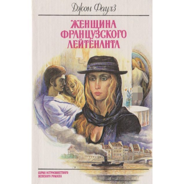 Женщина французского лейтенанта | Фаулз Джон Роберт купить на OZON по ...