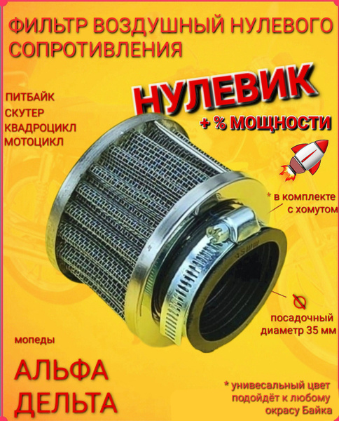 Фильтр воздушный нулевого сопротивления(НУЛЕВИК) мопед Альфа Дельта ...